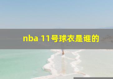 nba 11号球衣是谁的